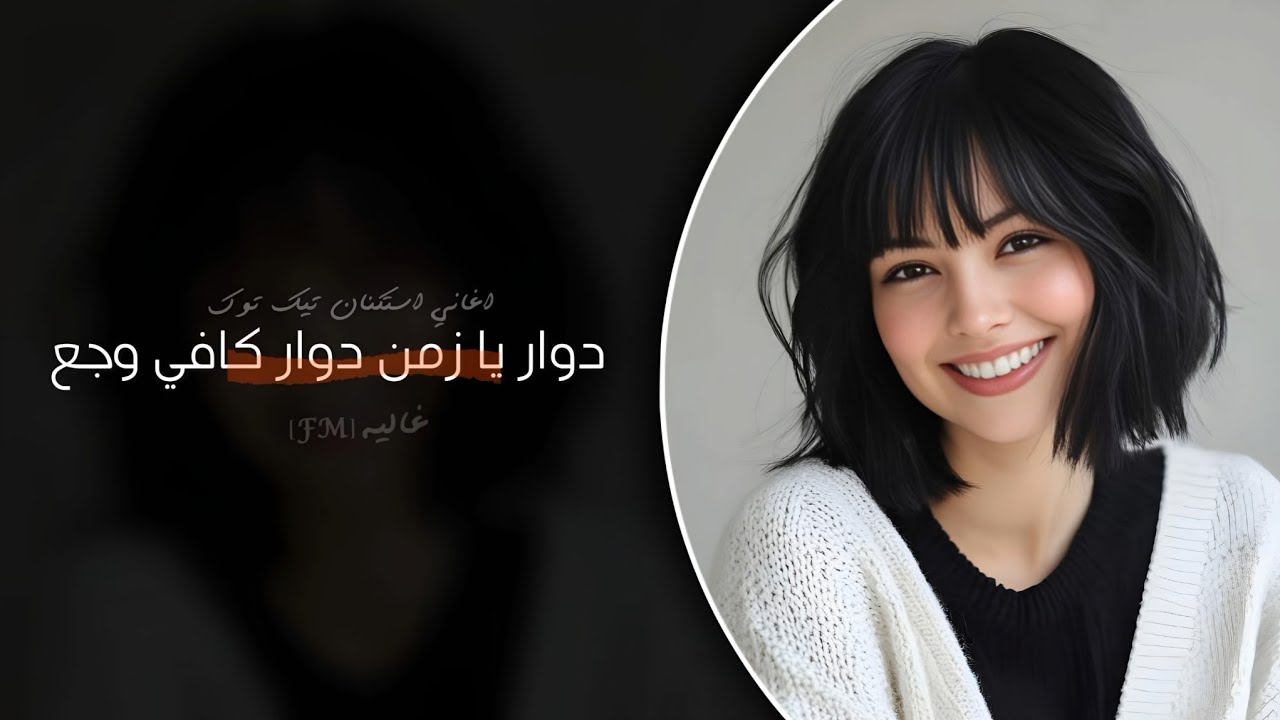 دوار يا زمن دوار كافي وجع | اغاني استكنان 2026 - مطلوبه اكثر شيء .