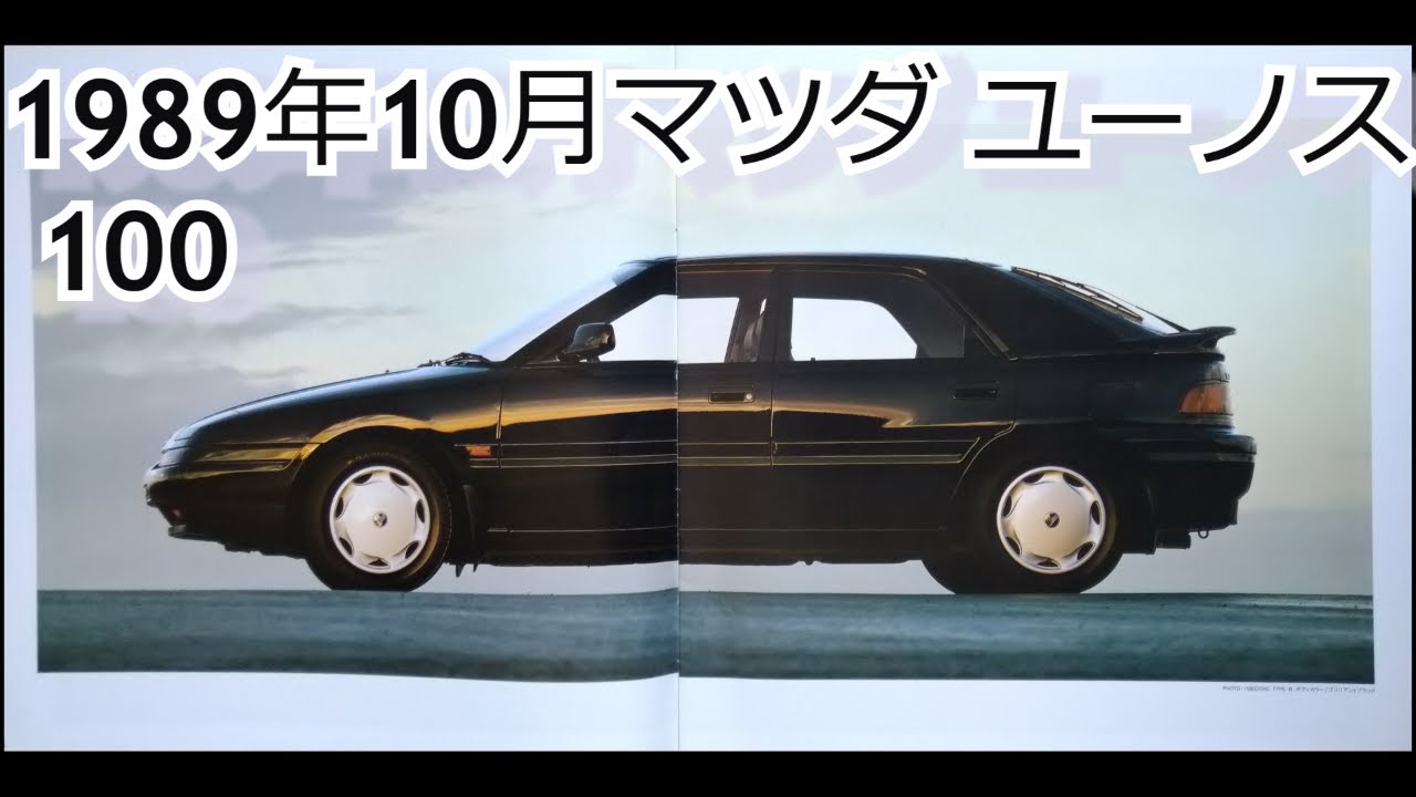 カタログ紹介動画 1989年10月 マツダ ユーノス100 mazda eunos