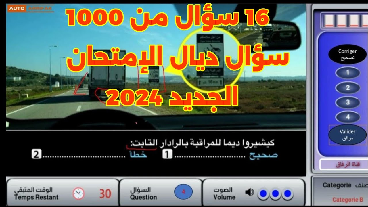 ✅ -21- أجي تشوف واحد 16 سؤال من 1000 سؤال ديال يوم الإمتحان 2024 سهل الممتنع ☝️