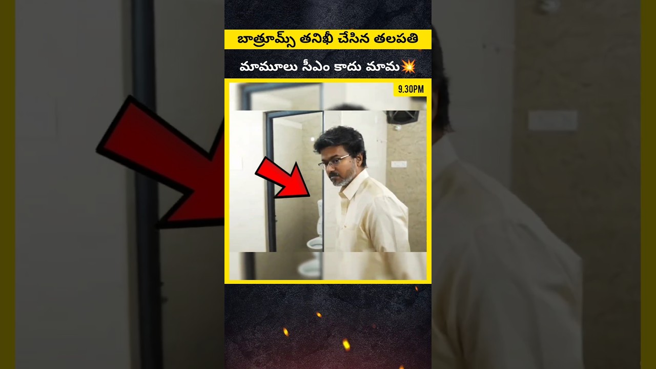 💥Шокирующая инспекция общежития от CM Vijay! #thalapathyvijay #cmvijay #vijaythalapathy #tvk #shorts