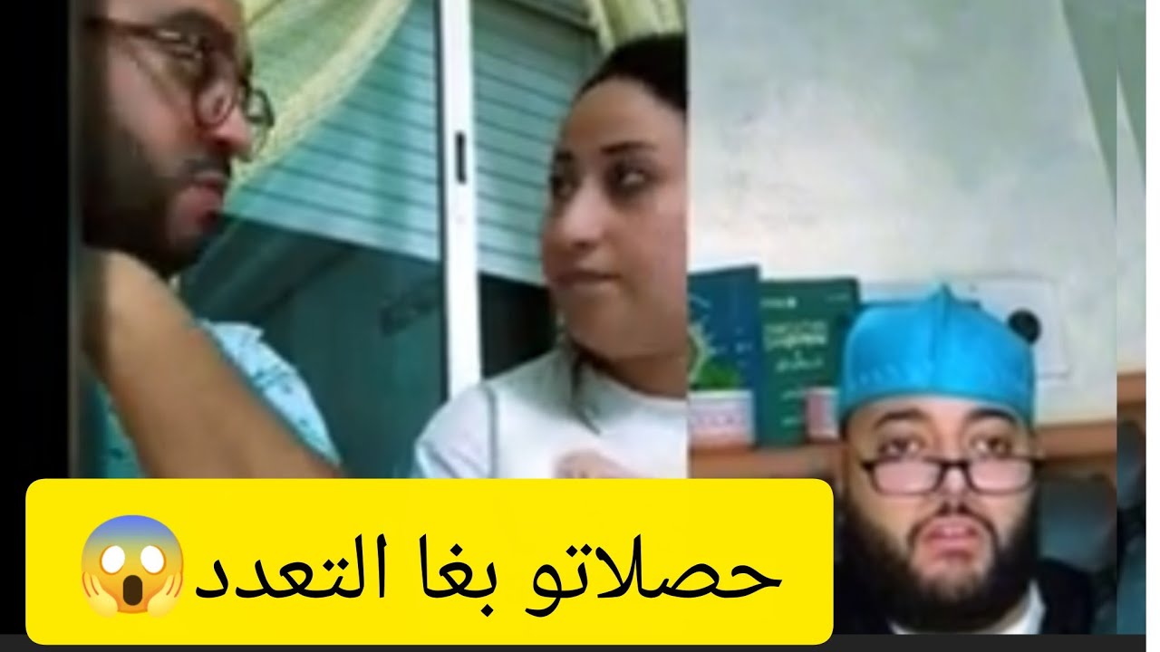 برنامج لفقيه حصلاتو مراتو بغا يدير التعدد😱😱