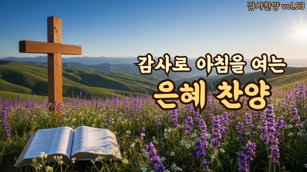 아침을 여는 평강 찬양 | 마음을 새롭게 하는 찬양 | 평강의소리 #63