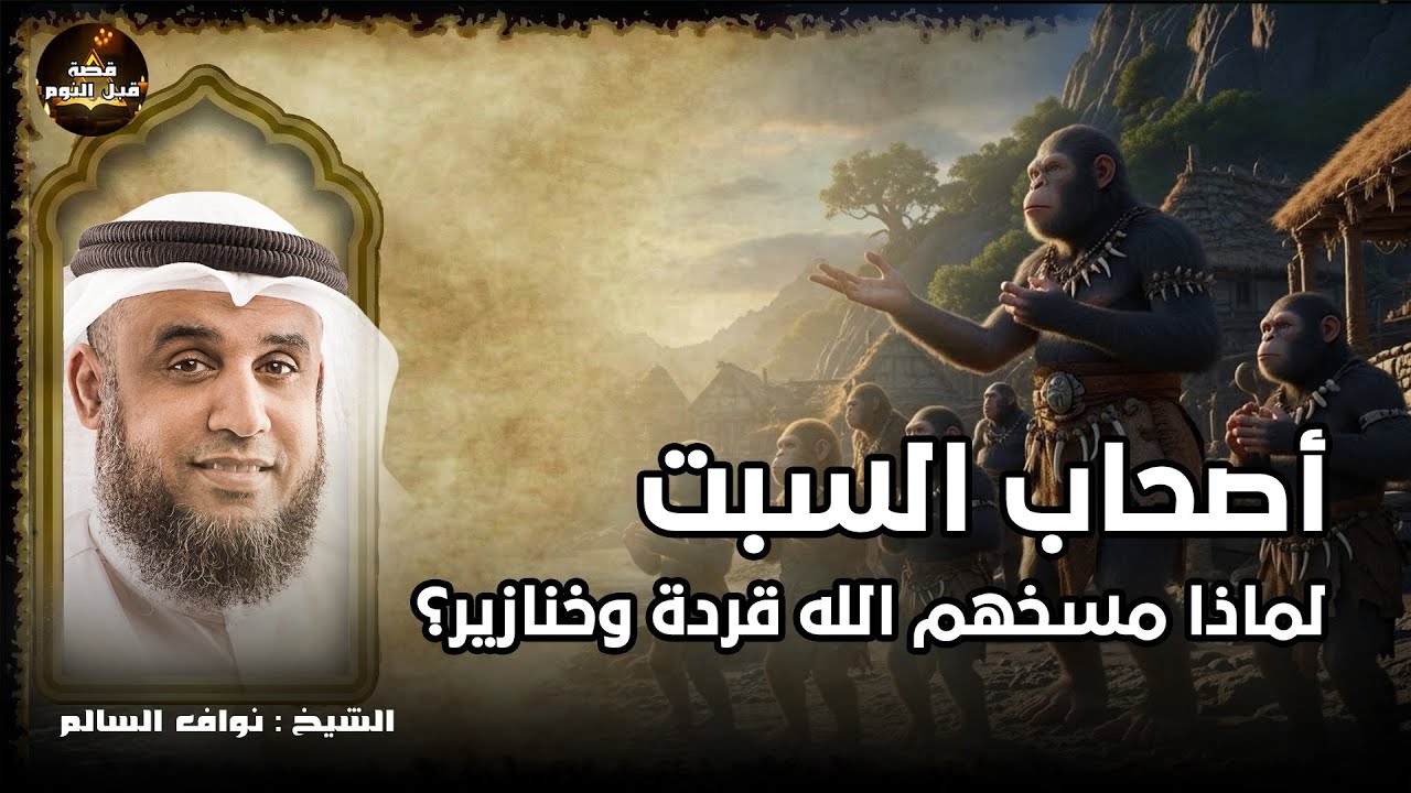 قصة أصحاب السبت ولماذا مسخهم الله قردة وخنازير؟ | قصص قبل النوم للاسترخاء – الشيخ نواف السالم