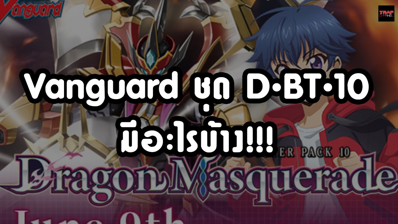 Vanguard ชุด D-BT-10 มีอะไรบ้าง!!!