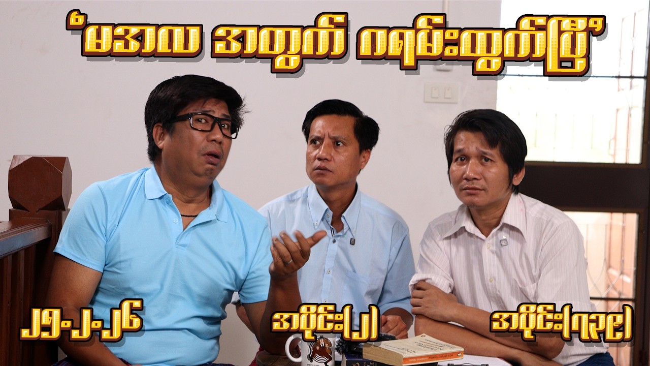 မအလအတွက် ဝရမ်းထွက်ပြီ (739) (Part-2) (25.2.26) #seinthee #revolution #စိန်သီး #myanmar