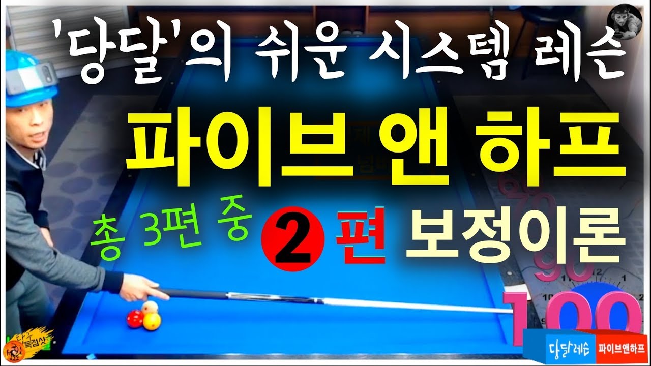 🔴🟡⚪️ '당달'쌤의 '파이브 앤 하프' 2편_보정이론