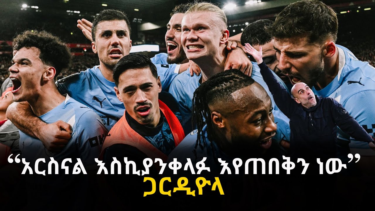 “አርስናል እስኪያንቀላፉ እየጠበቅን ነው” ጋርዲዮላ