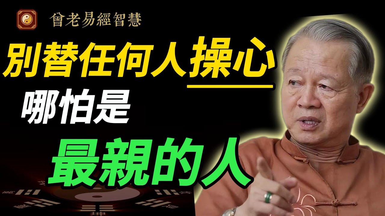 你越是替家人操心，你越會倒楣！曾仕強一語道破：你的人生會瞬間開掛#曾仕強 #人生智慧 #易經 #哲學 #正能量 #命理 #人際關係