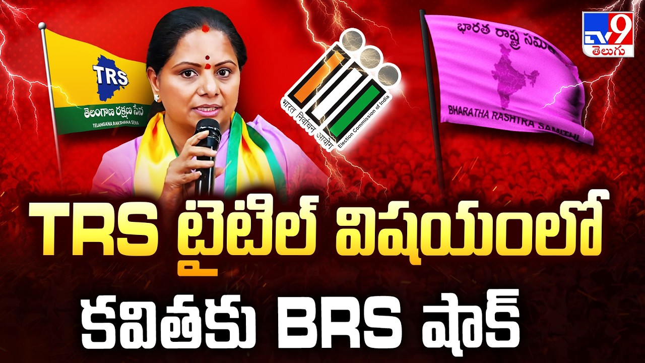 BRS Shock To Shock: Big Blow to BRS Party | TRS టైటిల్ విషయంలో కవితకు BRS షాక్ - TV9