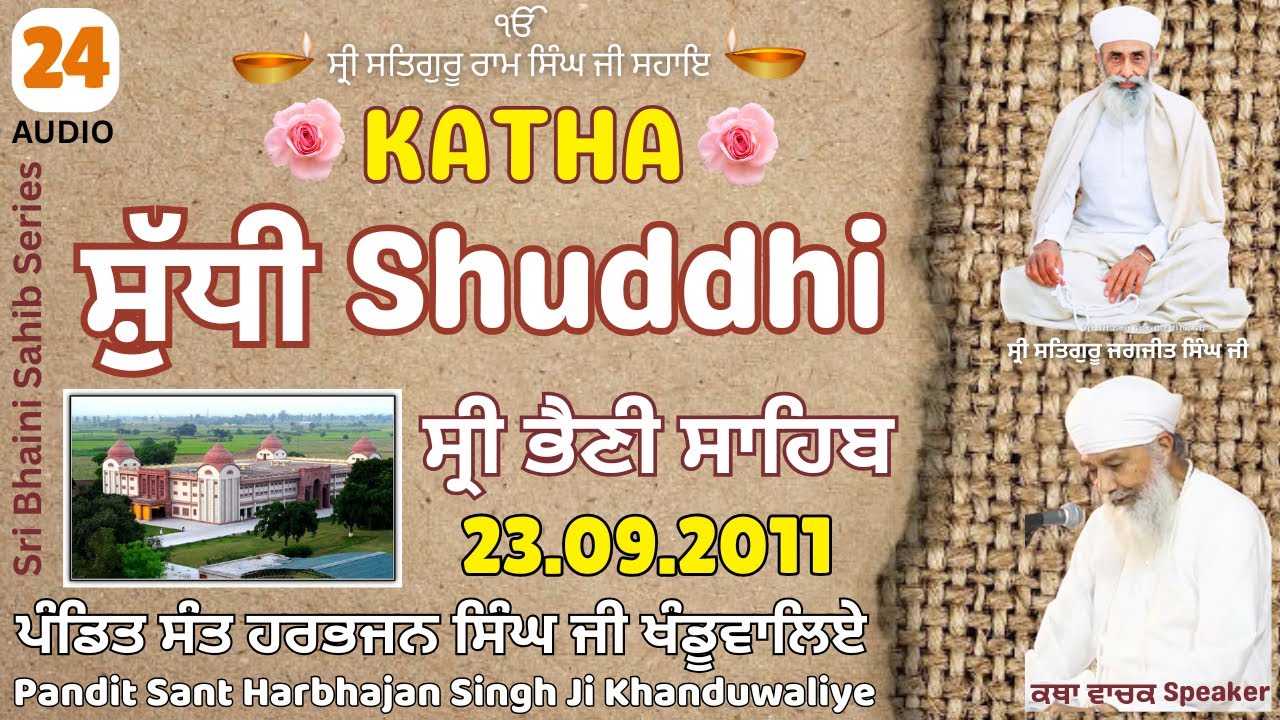 Katha 24 in Sri Bhaini Sahib (Audio) 23.09.2011 - 𝐏𝐚𝐧𝐝𝐢𝐭 𝐒𝐚𝐧𝐭 𝐇𝐚𝐫𝐛𝐡𝐚𝐣𝐚𝐧 𝐒𝐢𝐧𝐠𝐡 𝐉𝐢 𝐊𝐡𝐚𝐧𝐝𝐮𝐰𝐚𝐥𝐢𝐲𝐞