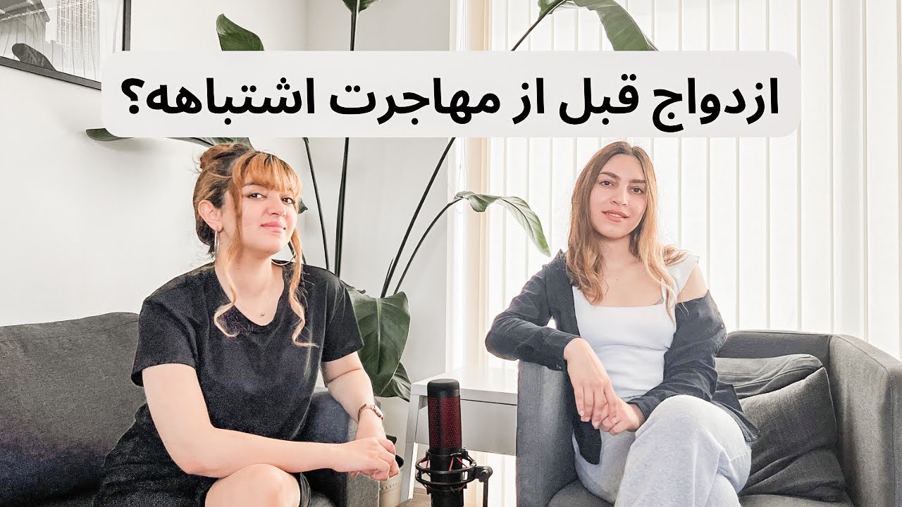 گپ و گفت بدون کات با خواهرم، چالش های رابطه در مهاجرت
