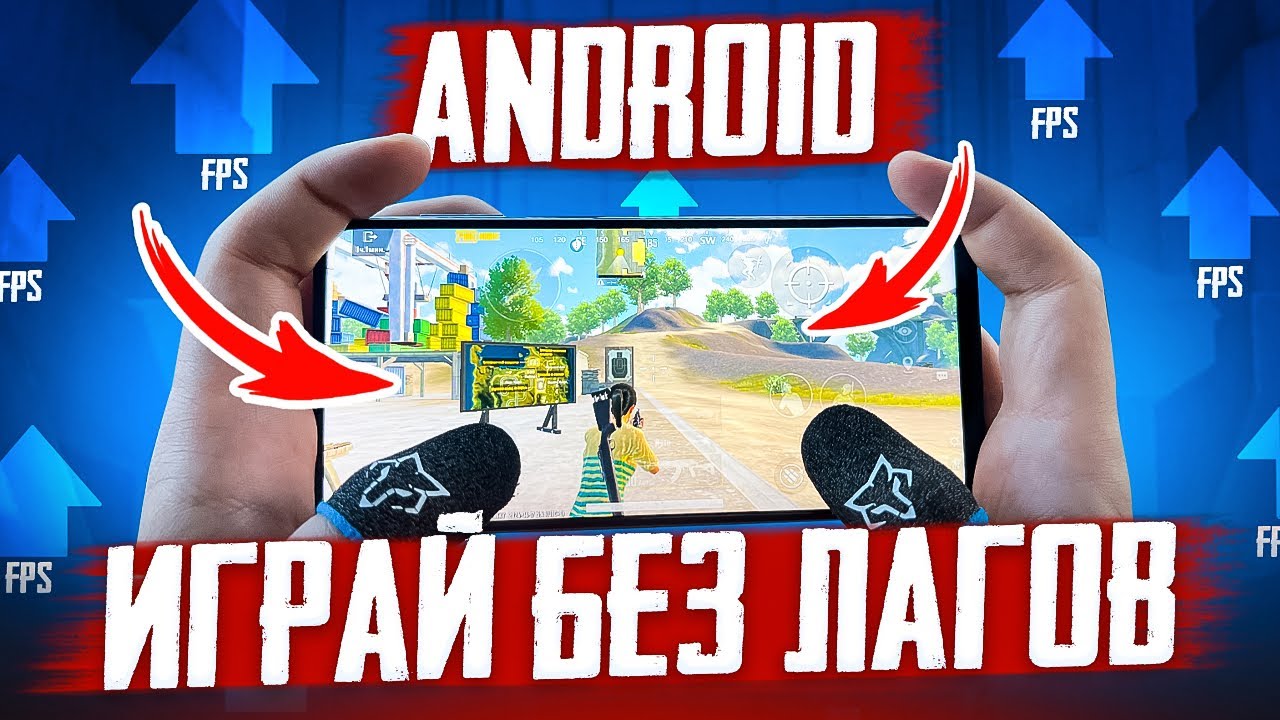 ОПТИМИЗАЦИЯ ANDROID 💥 ЛАГАЕТ И ПРОСЕДАЕТ ЧАСТОТА КАДРОВ 💥 НАСТРОЙКА ПОД PUBG MOBILE