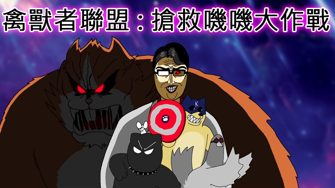 [禽獸朋友們] 禽獸者聯盟 : 搶救嘰嘰大作戰