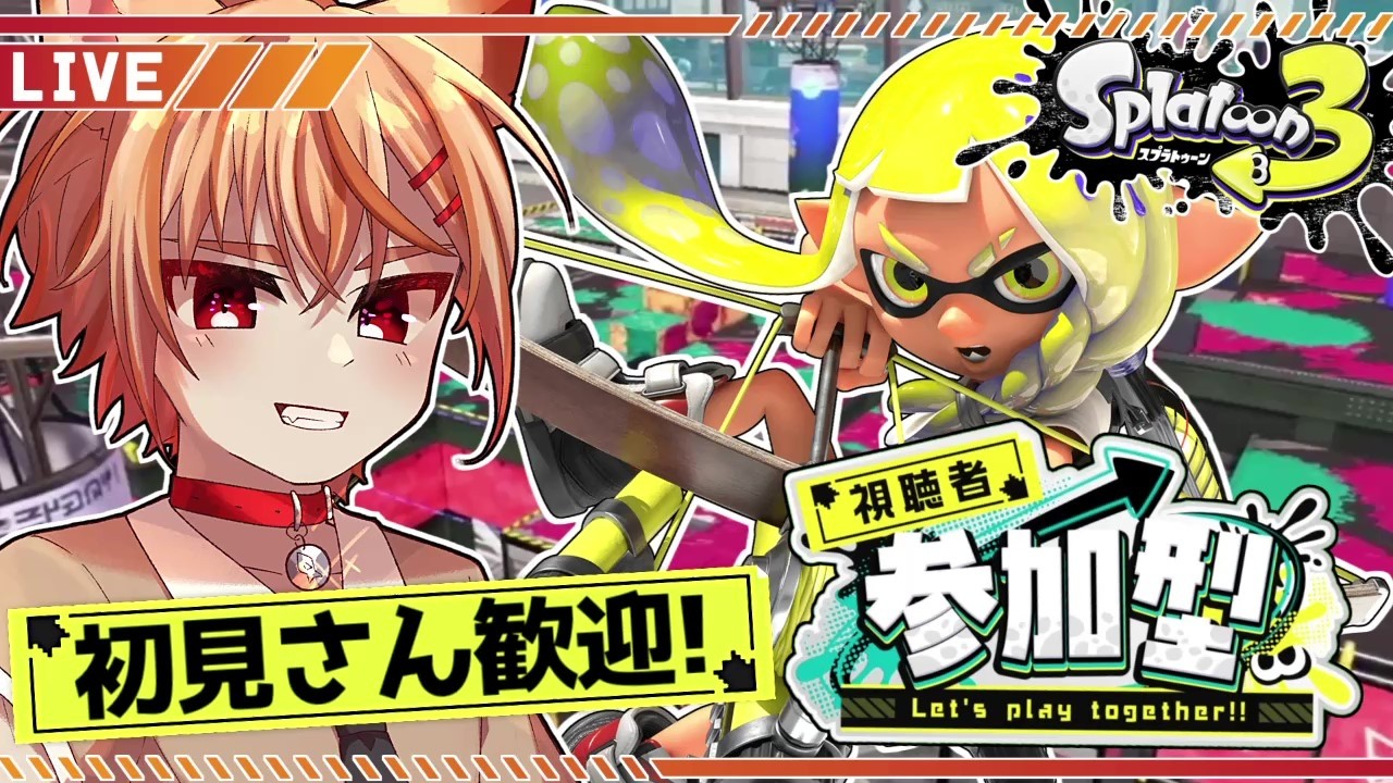 【視聴者参加型】初見さん歓迎！好きなブキを使うぞ！エンジョイ参加型オープンマッチ！【スプラトゥーン3】