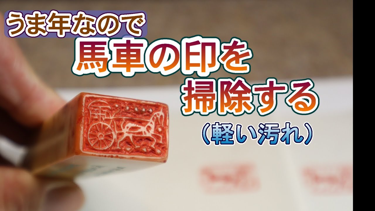 【篆刻　印面の洗浄】印面を洗浄しましたが、あまり汚れていませんでした(^^;
