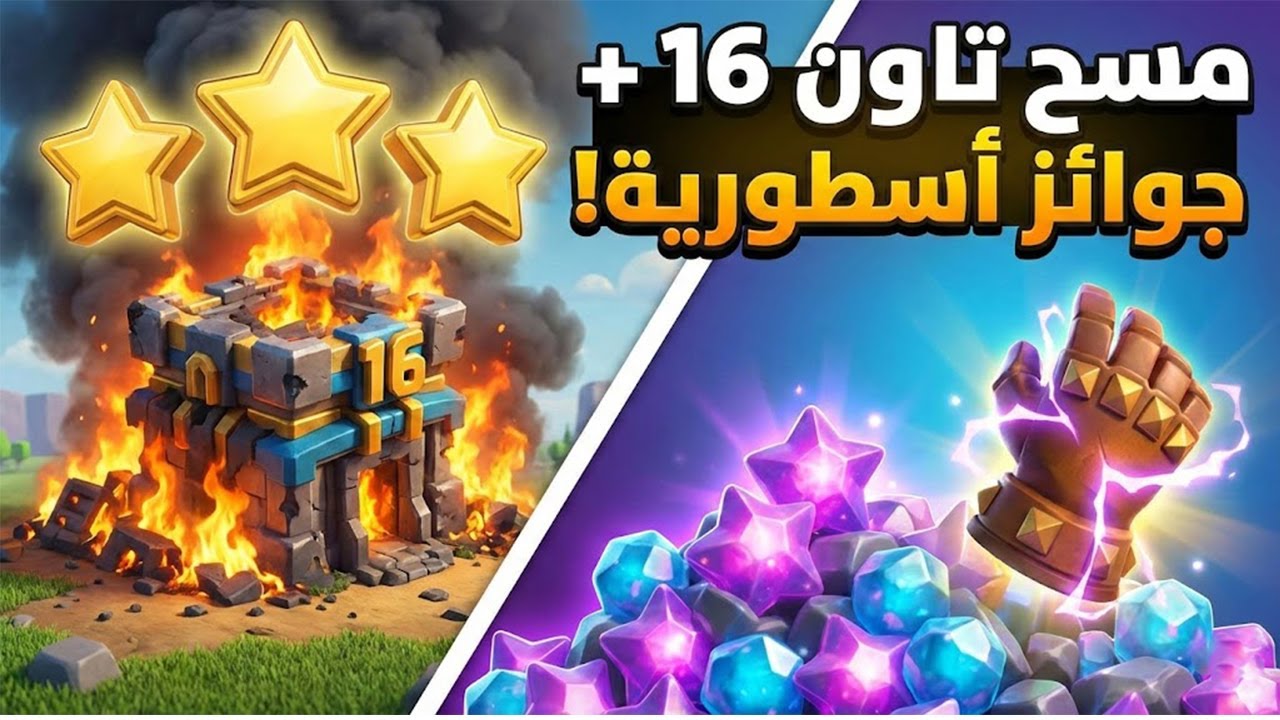 مسح تاون 11 و15 و16 🔥 واستلام قدرات الأبطال وأوسمة الحدث الجديدة