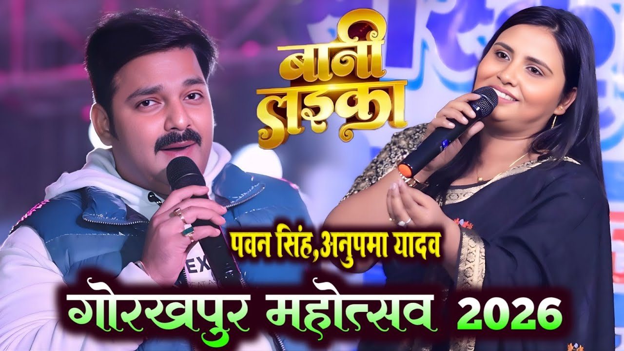 गोरखपुर महोत्सव 2026 || पवन सिंह और अनुपमा यादव दोनों मिलकर गर्दा मचा दिए || बानी लाईक || स्टेज शो