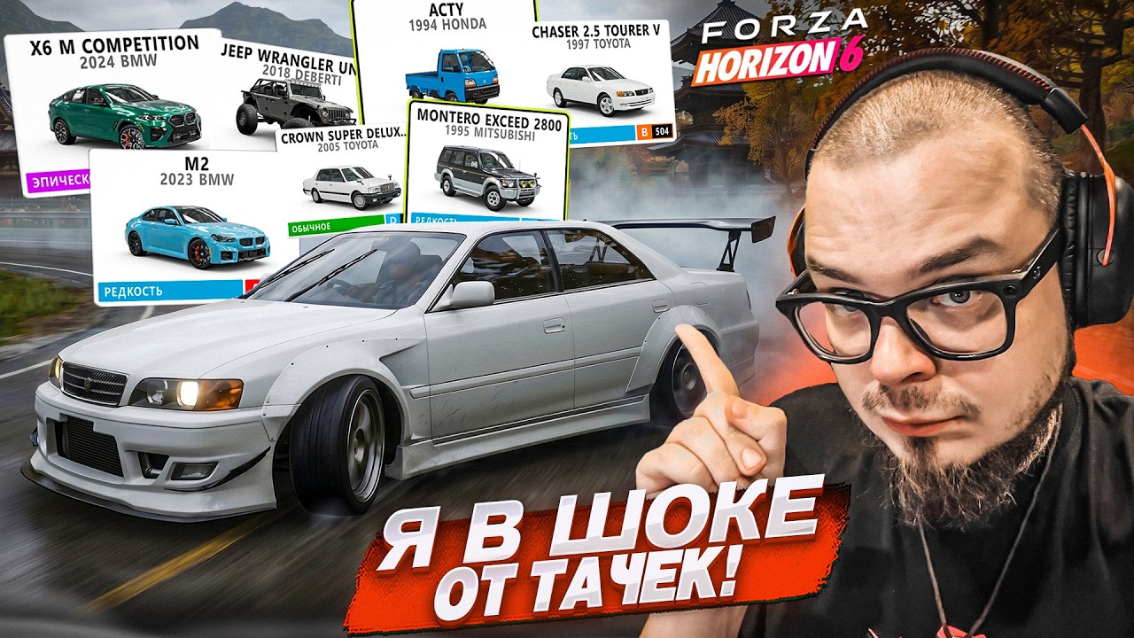 Я В ШОКЕ ОТ ЭТИХ ТАЧЕК В НОВОЙ FORZA HORIZON 6! СПИСОК МАШИН! ПРОДОЛЖАЮ ОХ**ВАТЬ ОТ ЭТОЙ ИГРЫ!