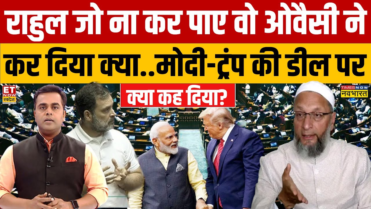 Sushant Sinha: Rahul जो ना कर पाए वो Owaisi ने कर दिया क्या..Modi-Trump की डील पर क्या कह दिया?