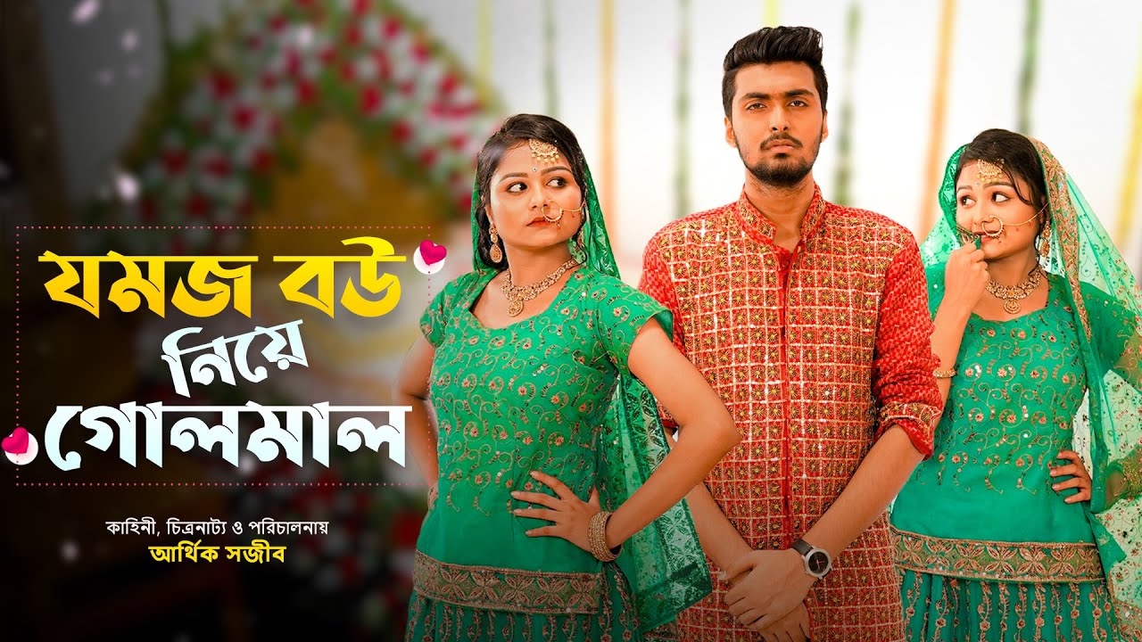 যমজ বউ নিয়ে গোলমাল | JOMOJ BOU | Episode- 01 | Prank King | New Bangla Natok 2021