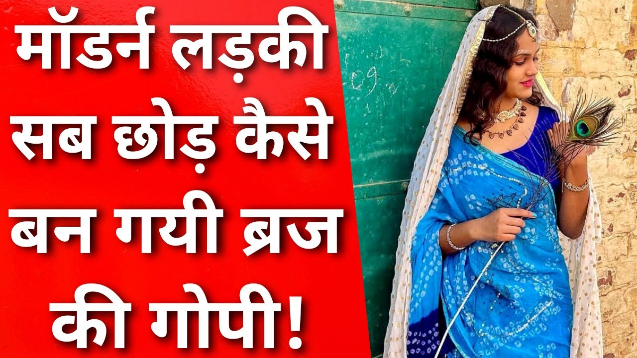 मॉर्डन लड़की कैसे सब छोड़ के बन गयी श्री कृष्ण की दिवानी ॥MERA VRINDAVAN ॥