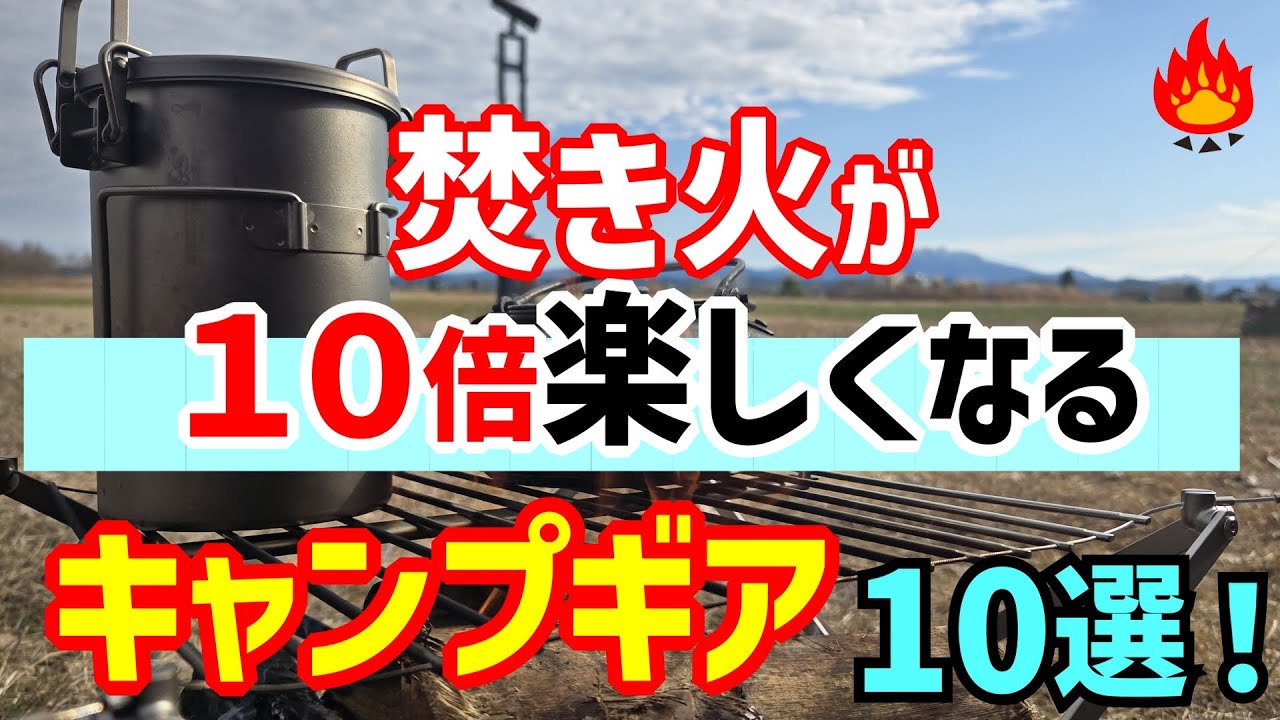 【キャンプギア】🔥焚き火を１０倍楽しむキャンプギア１０選！