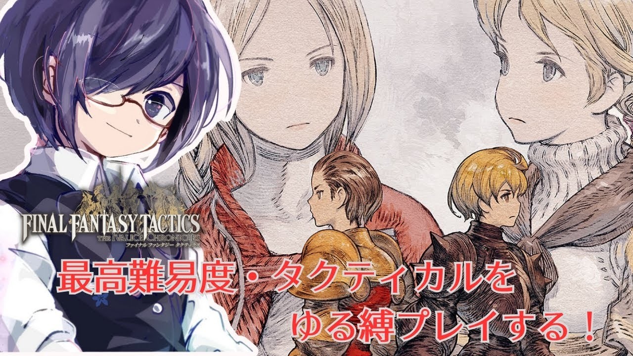 【#FFTリマスター】最高難易度をゆる縛プレイする！#12【chapter4 最終回！】