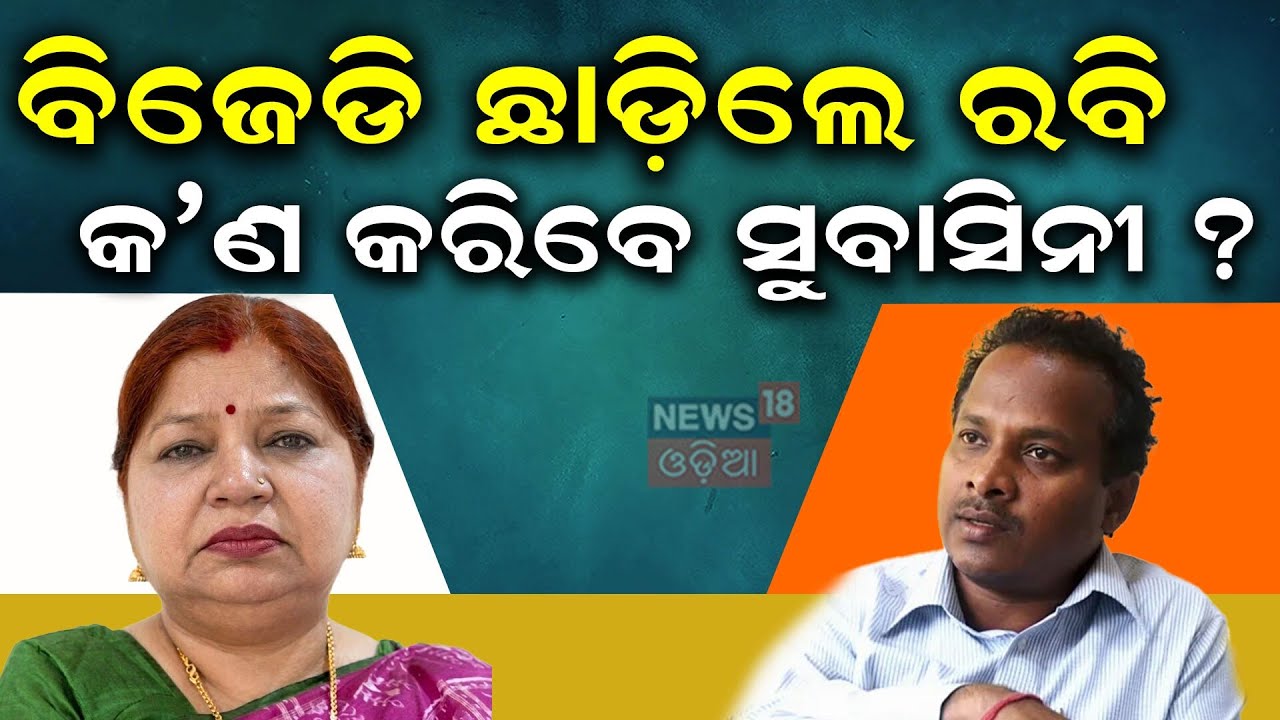 ବିଜେଡି ଛାଡ଼ିଲେ ରବି କ’ଣ କରିବେ ସୁବାସିନୀ ?Ravindra Jena Joins BJP in Baleshwar | Subhashini Jena | BJD