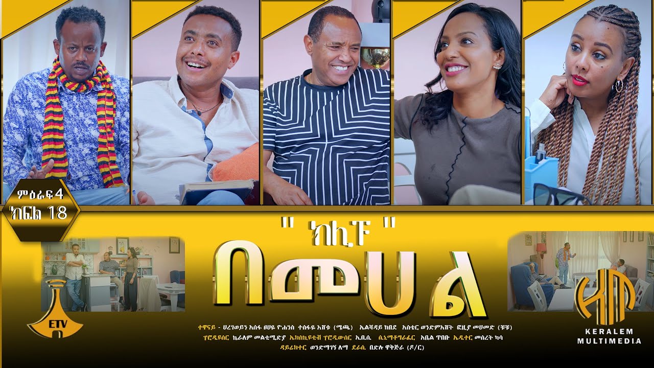 በመሐል ምዕራፍ 4 - ክፍል 18 