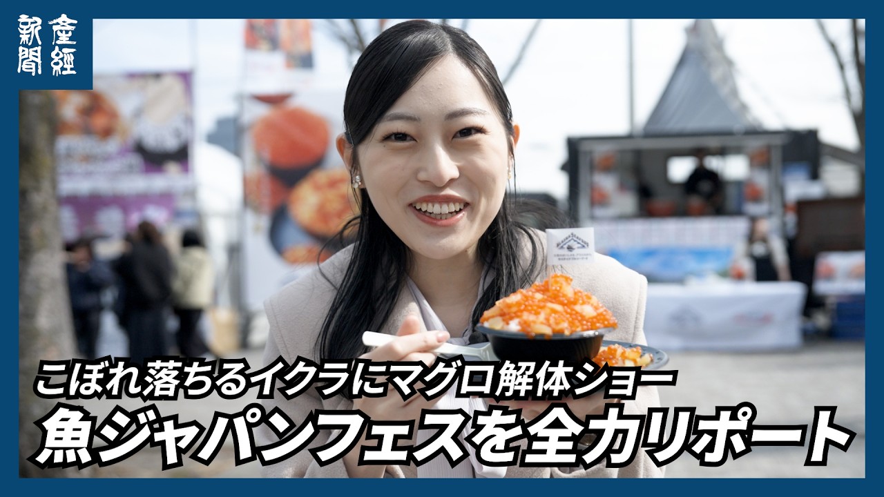 【魚フェス】こぼれ落ちるイクラにマグロ解体ショー、見どころ満載の魚ジャパンフェスを全力リポート
