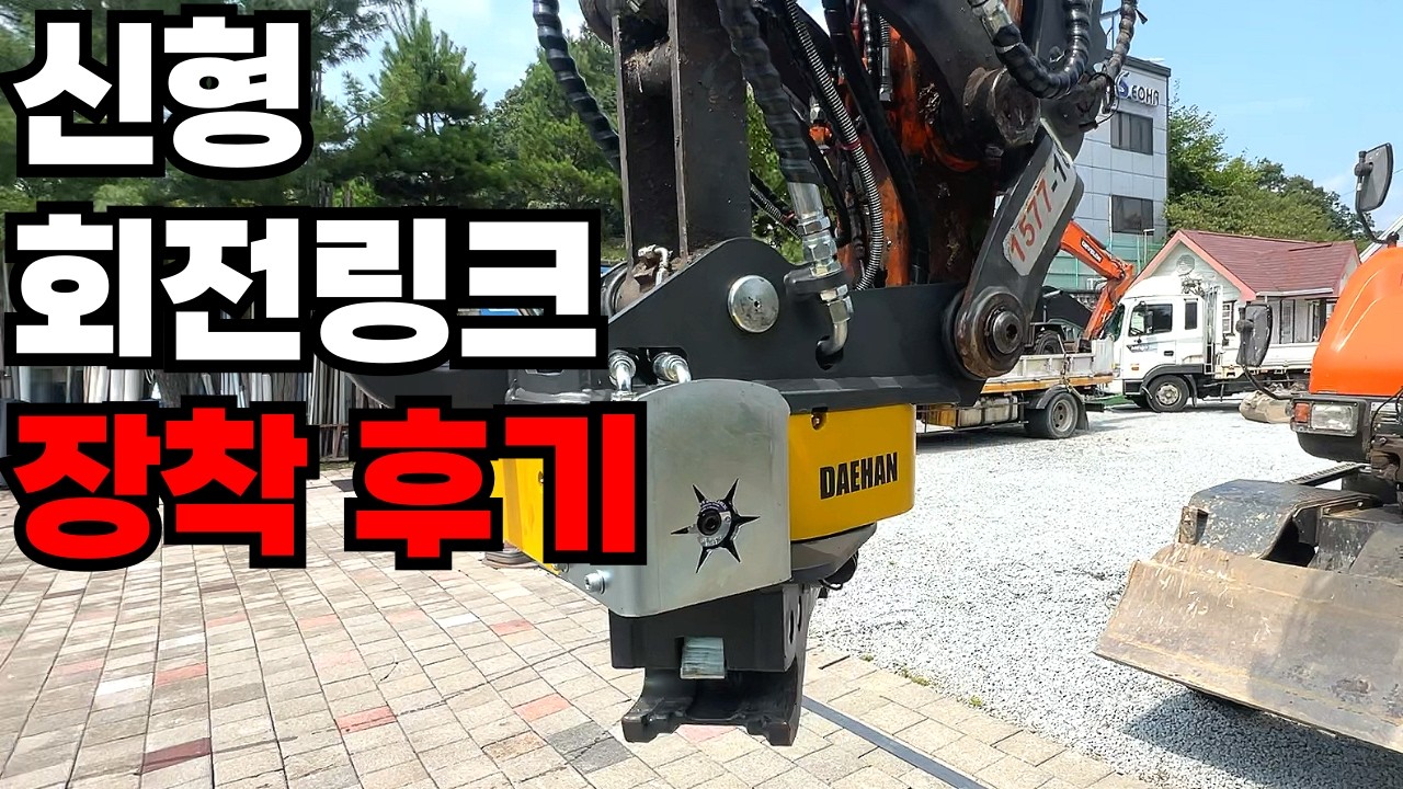 대한중공업 신형 회전링크 장착 (장단점은?)