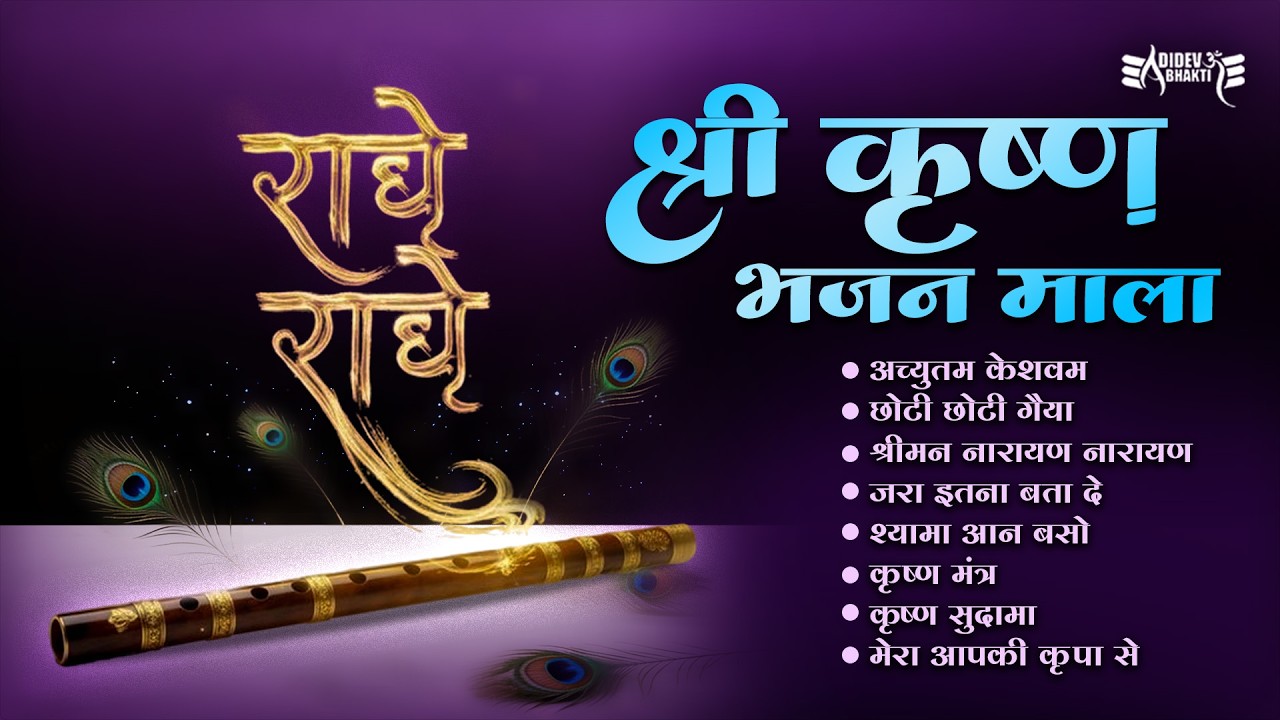 Achyutam Keshavam & Nonstop Krishna Bhajans | श्री कृष्ण भजन माला 2026 #achyutamkeshavam #sumanmusic