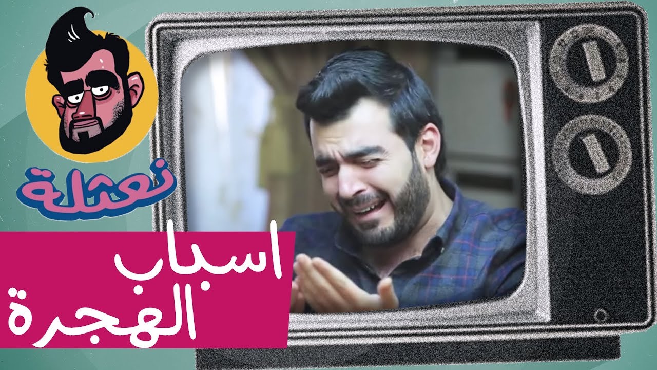 نعثلة - اسباب الهجرة