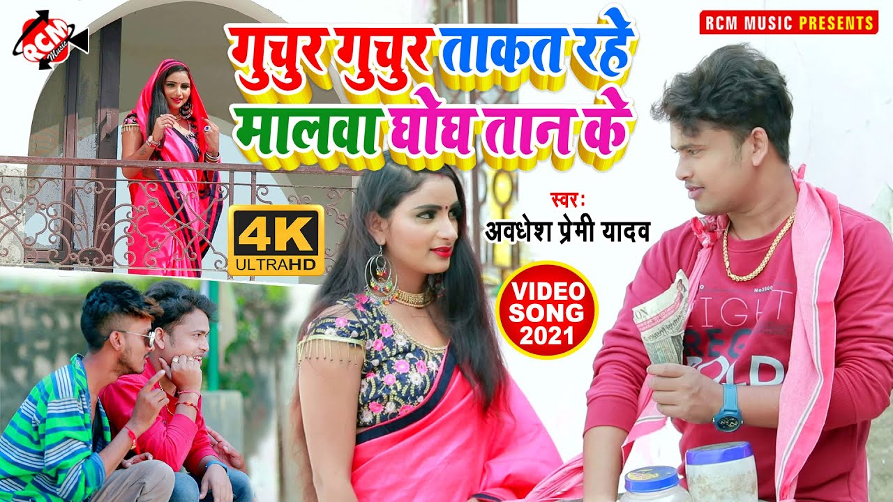 #video_2021 अवधेश प्रेमी यादव का एक और नया लोकगीत वीडियो | गुचुर गुचुर ताकत रहे मालवा घोघ तान के |