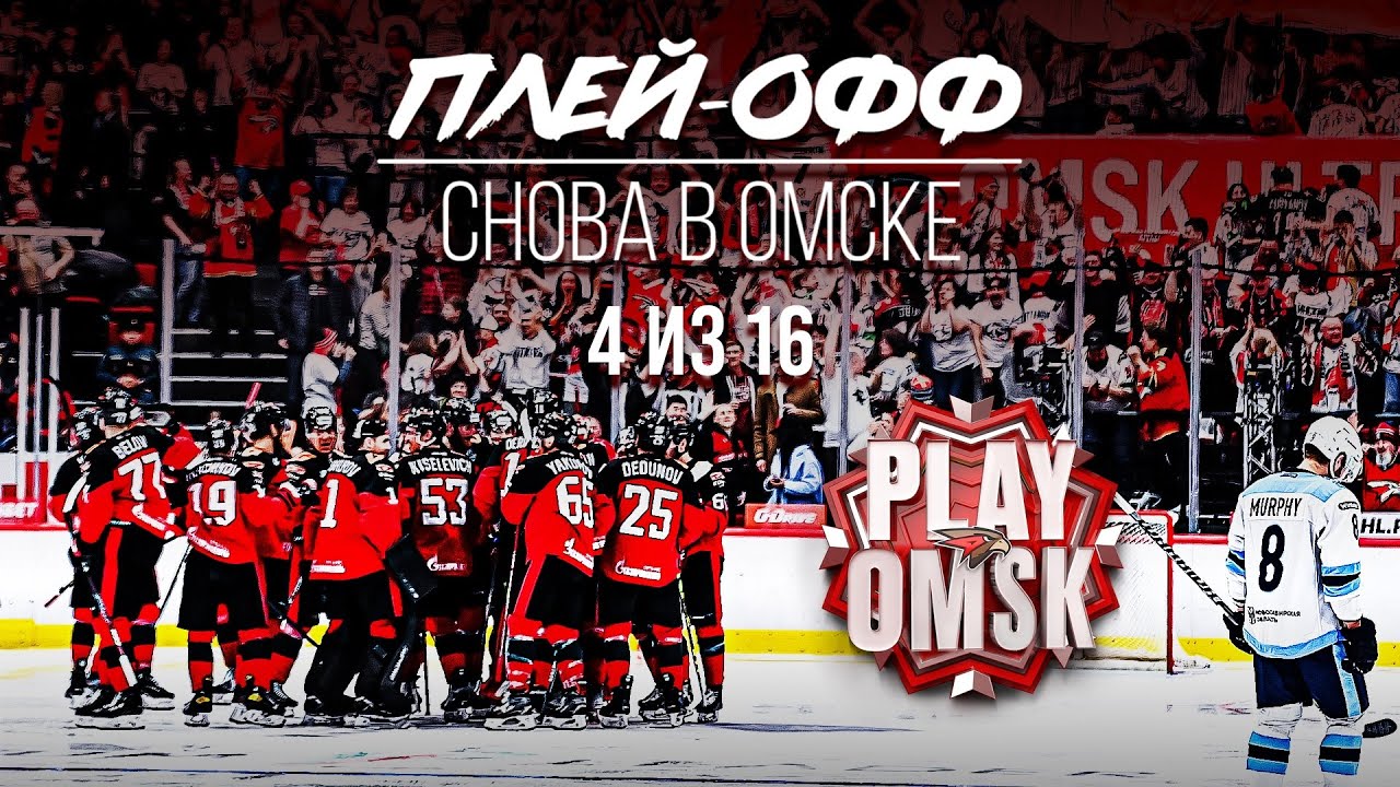 ПЛЕЙ-ОФФ. СНОВА В ОМСКЕ | 4 из 16 | Документальный фильм | Серия 2 | Хозяева Сибири | G-Drive Арена