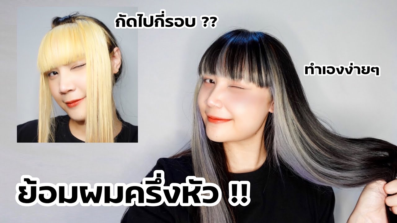 How to ︳ย้อมผมครึ่งหัวด้วยตัวเองง่ายๆ ใครก็สามารถทำได้ !!