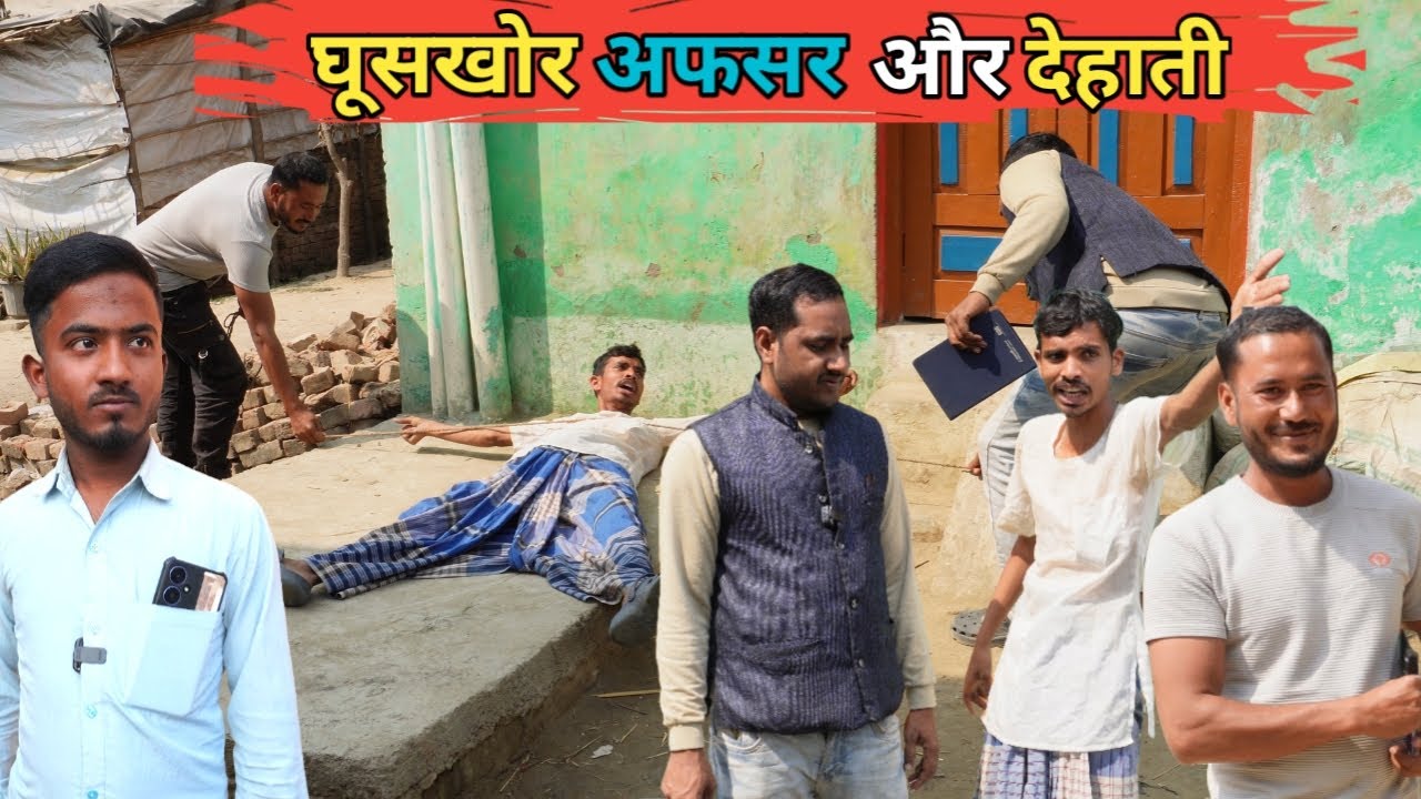 घूसखोर अफसर और देहाती - Ajeej Comedy | FunzoyaL Team
