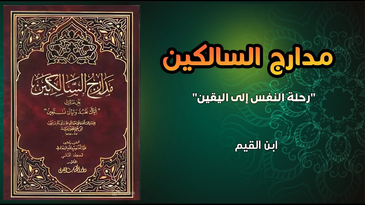 مدارج السالكين كامل | رحلة التغيير النفسي والروحي من الغفلة إلى اليقين