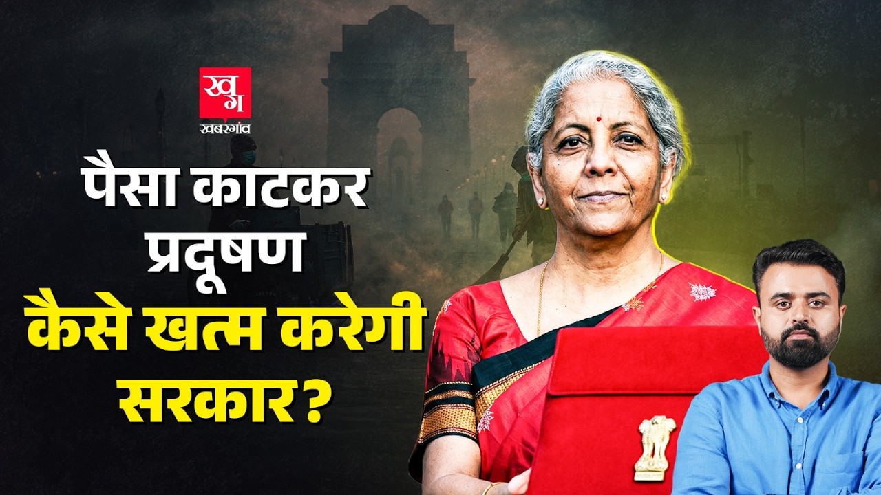 Budget 2026 में Delhi Air Pollution से निपटने के लिए कितना पैसा मिला? Nirmala Sitharaman
