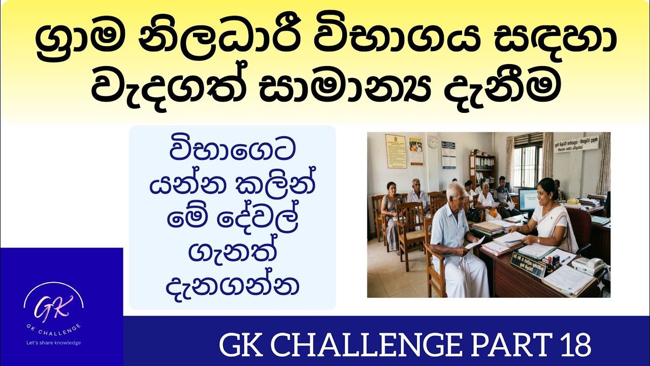 ග්&zwj;රාම නිලධාරී විභාගයට විශේෂ සාමාන්&zwj;ය දැනීම|Grama Sewa Exam 2026GK Challenge#gramasewa#gk#exam#දැනුම