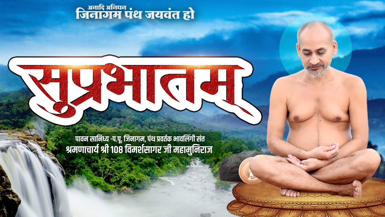 11-03-2026 | सुप्रभातम्  |  मेरठ (उ.प्र) | भावलिंगी संत #सुप्रभात #jaintemple