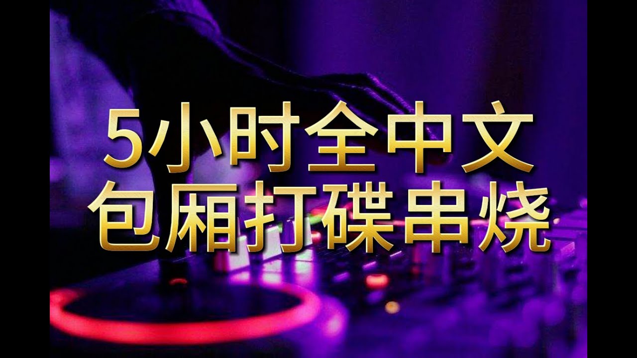 （谢谢你的爱1999） 5小时全中文土嗨专用串烧