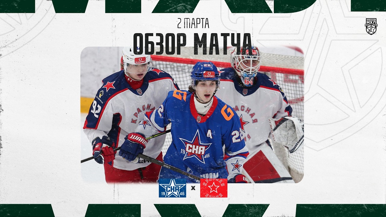 СКА-1946 − КРАСНАЯ АРМИЯ  Обзор матча OLIMPBET МХЛ 25/26  2.02.2025