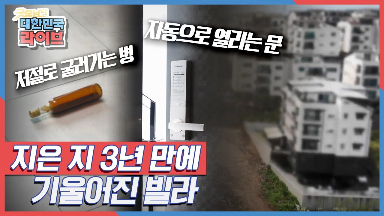 지은 지 3년 만에 기울어진 빌라, 그 이유는? KBS 210630 방송
