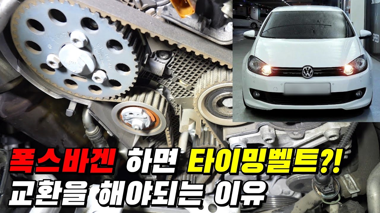 타이밍벨트 교환을 해야되는 이유 (폭스바겐  타이밍벨트는 진짜..)