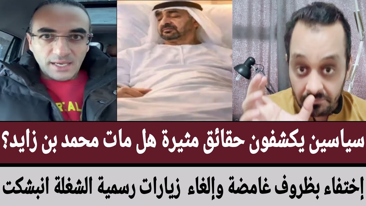 سياسين يكشفون حقائق مثيرة هل مات محمد بن زايد؟/إختفاء بظروف غامضة وإلغاء  زيارات رسمية الشغلة انبشكت