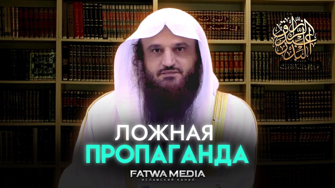 Ложная пропаганда и её влияние на простых людей || Шейх Абдур-Раззак аль-Бадр