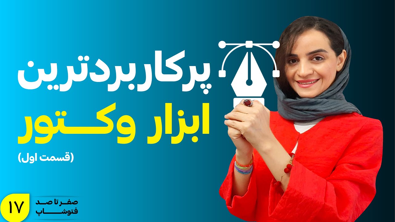 آموزش فتوشاپ از پایه: ابزار پن(قسمت اول)