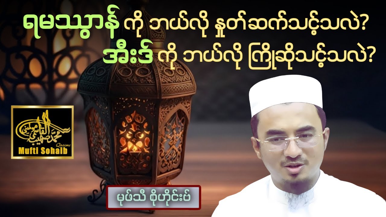 ဆွဒကသုလ်ဖိသ်ရ် (ဖိသ်ရဟ်) နှင့် အီးဒ် | ရမဿွာန်လမြတ်၏ နောက်ဆုံး ဂျိုမိုအဟ် | Mufti Sohaib
