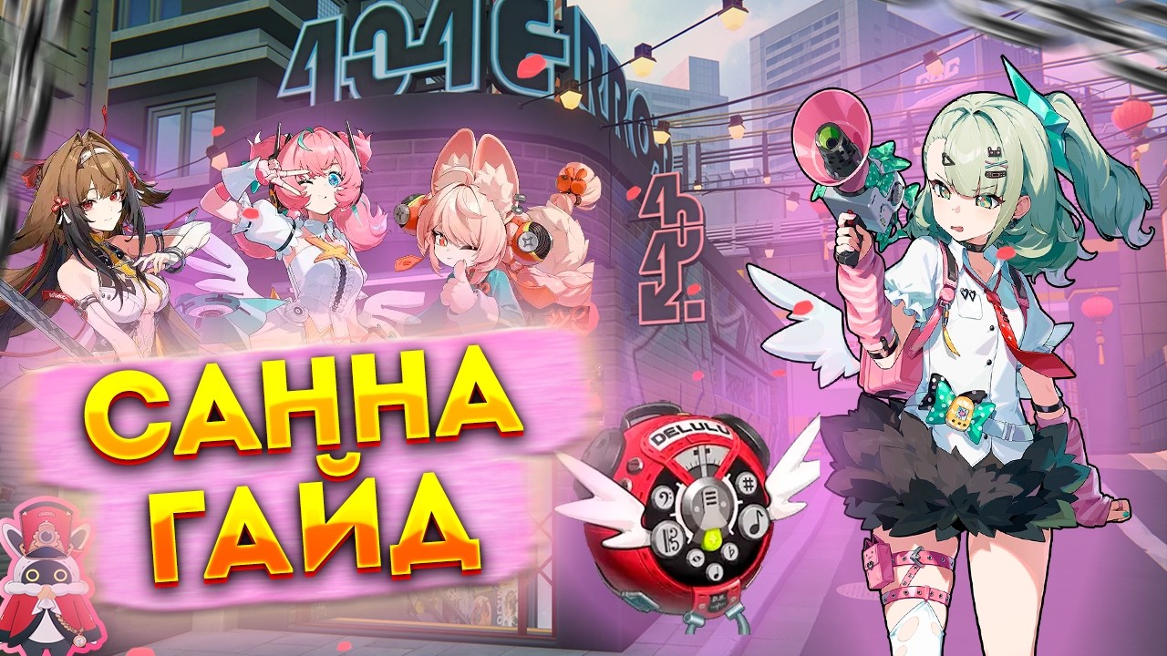 Гайд на Санну. Можно! А Зачем? Zenless Zone Zero